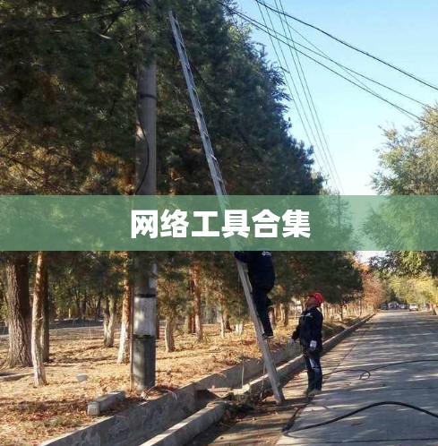网络工具合集