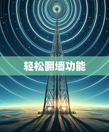 轻松翻墙功能