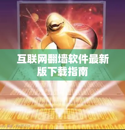 互联网翻墙软件最新版下载指南