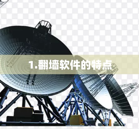 1.翻墙软件的特点
