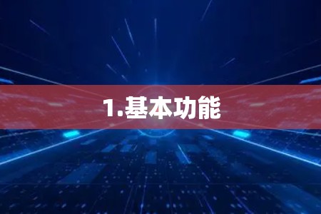 1.基本功能