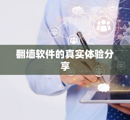 翻墙软件的真实体验分享