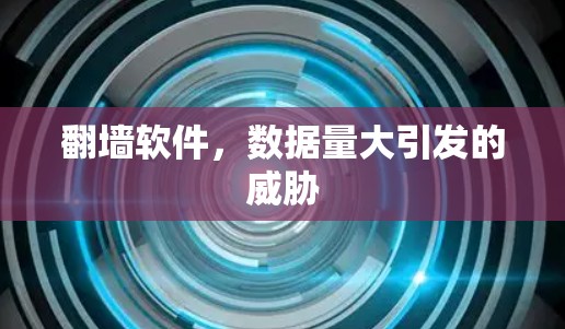 翻墙软件，数据量大引发的威胁