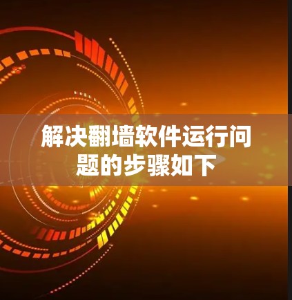 解决翻墙软件运行问题的步骤如下