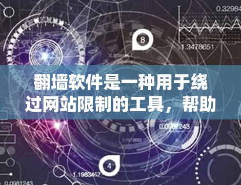翻墙软件是一种用于绕过网站限制的工具，帮助用户在访问某些网站时避开广告或限制。以下是对翻墙软件的详细分析和学习建议