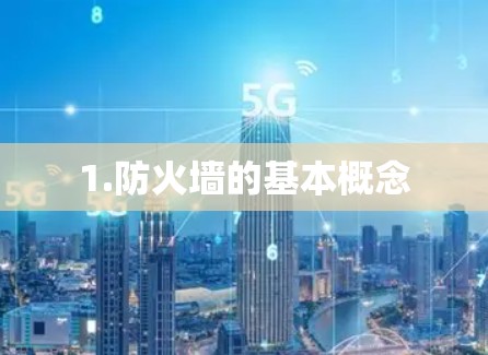 1.防火墙的基本概念