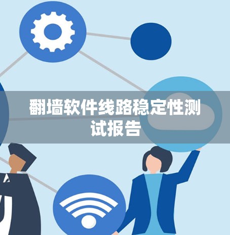 翻墙软件线路稳定性测试报告