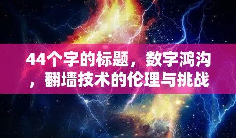 44个字的标题，数字鸿沟，翻墙技术的伦理与挑战