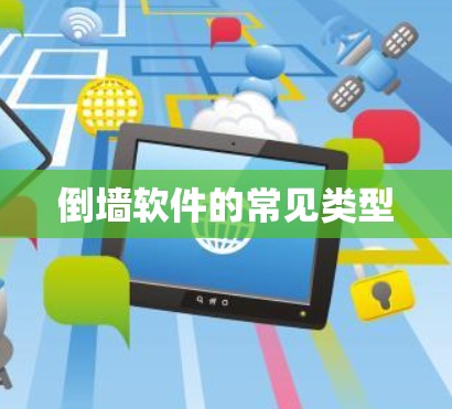 倒墙软件的常见类型