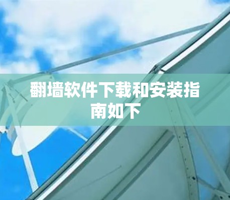 翻墙软件下载和安装指南如下