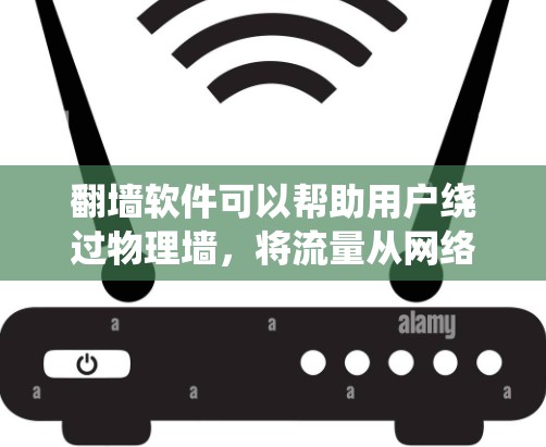 翻墙软件可以帮助用户绕过物理墙，将流量从网络移动到手机或其他设备上。以下是一些常见的翻墙软件推荐