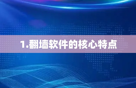 1.翻墙软件的核心特点