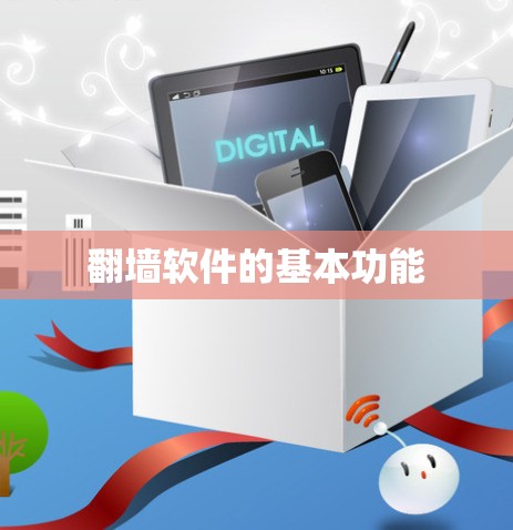 翻墙软件的基本功能