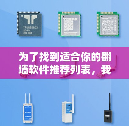 为了找到适合你的翻墙软件推荐列表，我将按照以下步骤进行分析