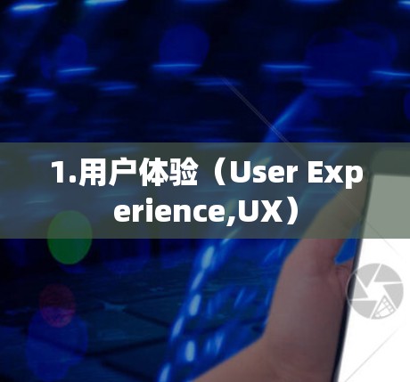 1.用户体验（User Experience,UX）