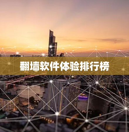 翻墙软件体验排行榜