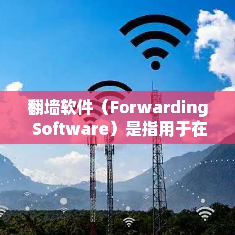翻墙软件（Forwarding Software）是指用于在不同网络之间转发流量的软件工具。评估翻墙软件的速度是确定其性能和可靠性的重要指标之一。以下是一些常用的方法和步骤来评估翻墙软件的速度