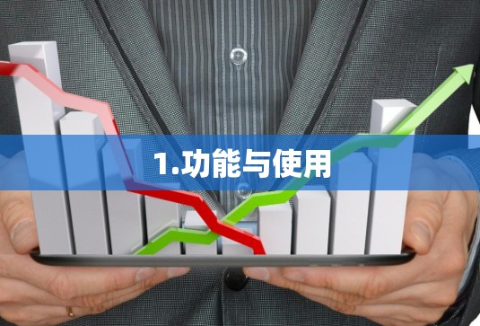1.功能与使用