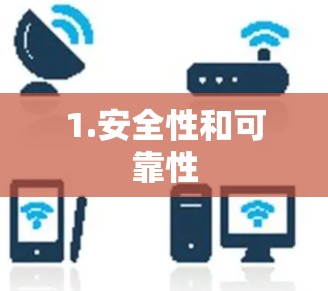 1.安全性和可靠性