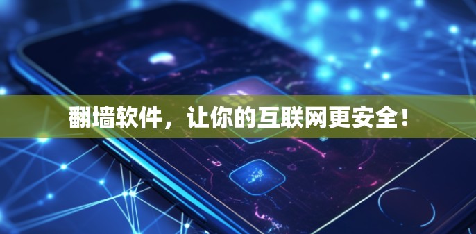 翻墙软件，让你的互联网更安全！