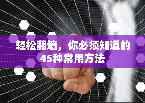 轻松翻墙，你必须知道的45种常用方法