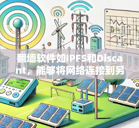 翻墙软件如IPFS和Discant，能够将网络连接到另一端的服务器，确保网络稳定性。以下是安装这些软件的步骤和注意事项