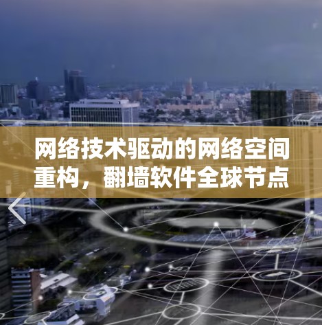 网络技术驱动的网络空间重构，翻墙软件全球节点库