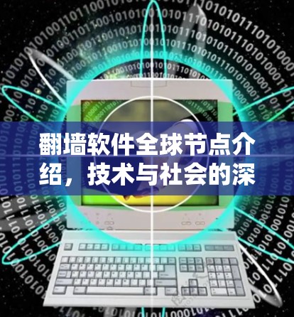 翻墙软件全球节点介绍，技术与社会的深度融合