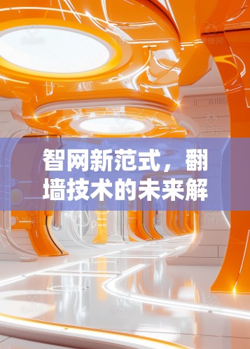 智网新范式，翻墙技术的未来解决方案