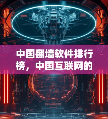 中国翻墙软件排行榜，中国互联网的双刃剑