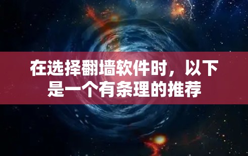 在选择翻墙软件时，以下是一个有条理的推荐