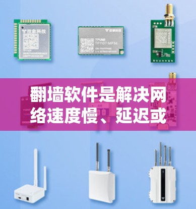 翻墙软件是解决网络速度慢、延迟或过滤网络问题的工具，广泛应用于下载文件和观看视频。以下是关于免费翻墙软件的详细分析和建议