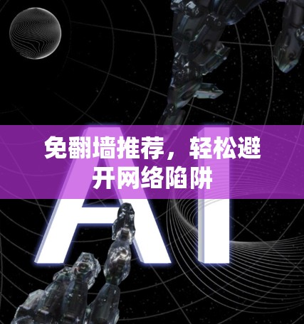 免翻墙推荐，轻松避开网络陷阱