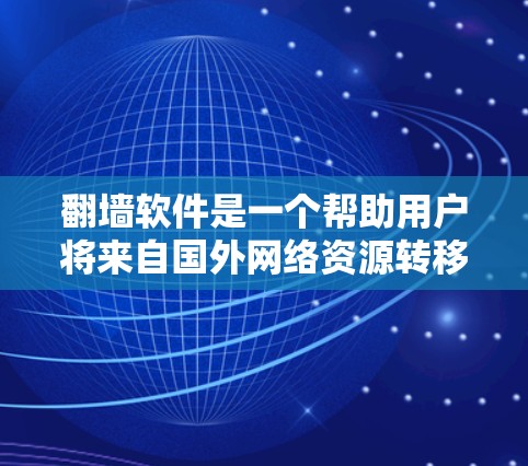翻墙软件是一个帮助用户将来自国外网络资源转移到国内，或反之，的工具。虽然有很多免费的翻墙软件，但需要确保它们没有广告，操作简单，并且支持用户的需求。以下是推荐的一些免费翻墙软件，供用户参考
