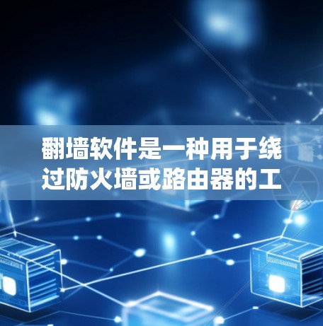 翻墙软件是一种用于绕过防火墙或路由器的工具，允许访问网络资源。免费版本通常功能相对简单，适合普通用户，但可能存在一些限制。以下是对免费翻墙软件的解析