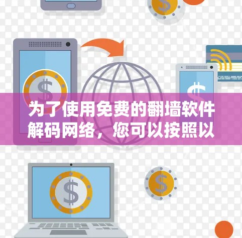 为了使用免费的翻墙软件解码网络，您可以按照以下步骤操作