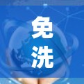 免洗翻墙免费版推荐