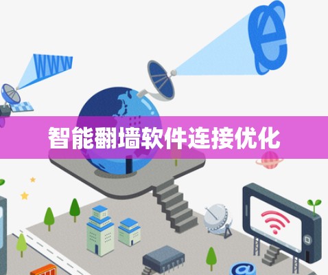 智能翻墙软件连接优化