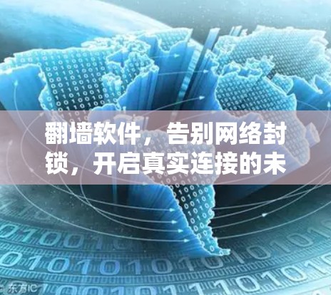 翻墙软件，告别网络封锁，开启真实连接的未来