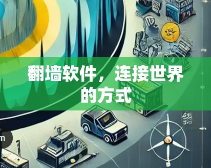 翻墙软件，连接世界的方式