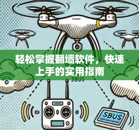 轻松掌握翻墙软件，快速上手的实用指南