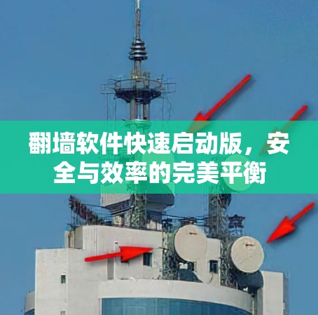 翻墙软件快速启动版，安全与效率的完美平衡