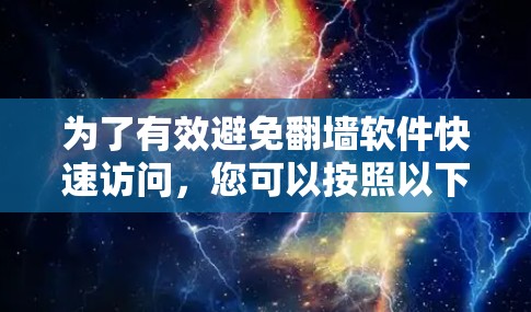 为了有效避免翻墙软件快速访问，您可以按照以下步骤进行