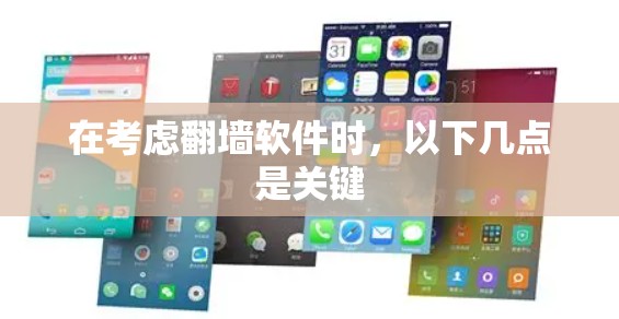 在考虑翻墙软件时，以下几点是关键