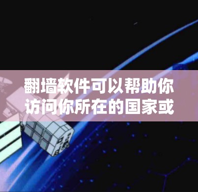 翻墙软件可以帮助你访问你所在的国家或地区的网络，但前提是你的网络IP地址未被清空或封禁。如果你遇到IP地址被封的情况，以下是一些推荐的翻墙软件和工具