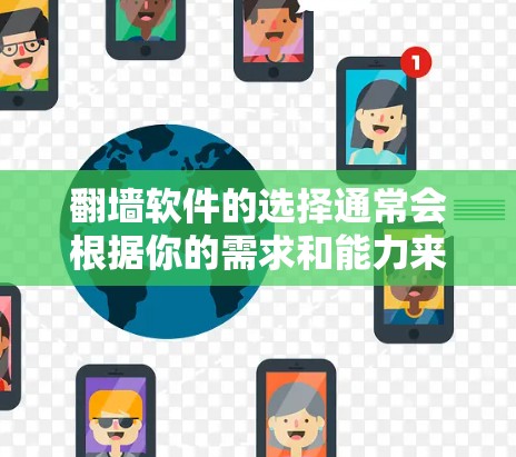翻墙软件的选择通常会根据你的需求和能力来决定。以下是一些常见且可靠的选择，涵盖了不同的平台和需求