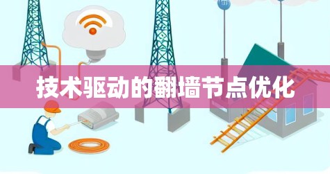 技术驱动的翻墙节点优化