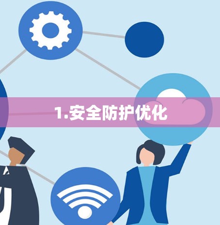 1.安全防护优化