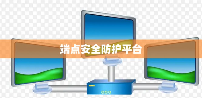 端点安全防护平台