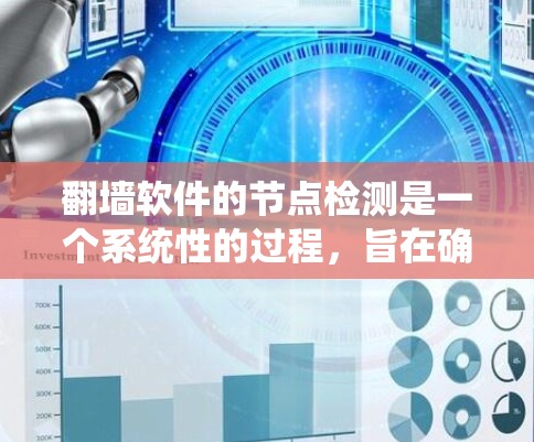 翻墙软件的节点检测是一个系统性的过程，旨在确保网络环境的安全。以下是对翻墙软件节点检测的详细总结